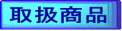 取扱い商品