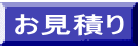 お見積り